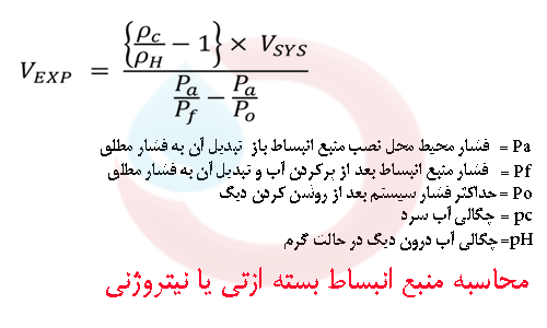 فرمول محاسبه منبع انبساط بسته ازتی