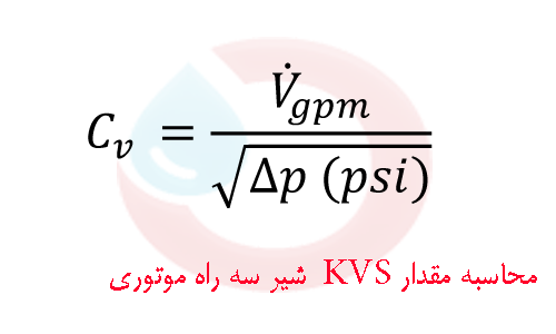 فرمول محاسبه KVS شیر سه راه موتوری